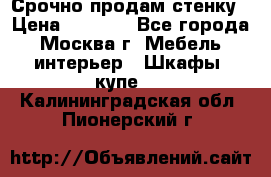 Срочно продам стенку › Цена ­ 7 000 - Все города, Москва г. Мебель, интерьер » Шкафы, купе   . Калининградская обл.,Пионерский г.